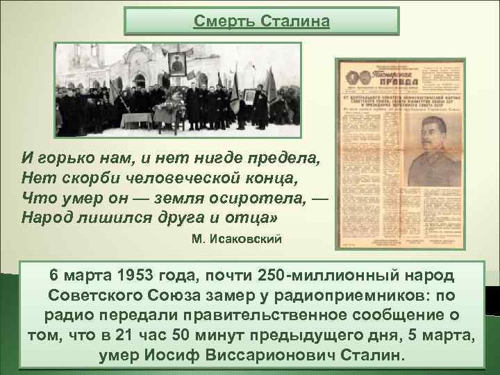 Смерть Сталина И горько нам, и нет нигде предела, Нет скорби человеческой конца, Что