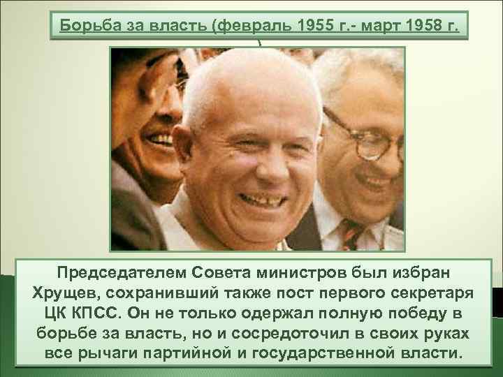 Борьба за власть (февраль 1955 г. - март 1958 г. ) Председателем Совета министров
