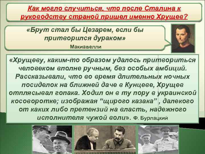 Как могло случиться, что после Сталина к Н. С. Хрущев руководству страной пришел именно