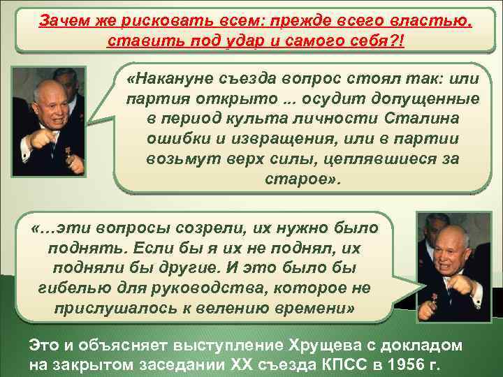 Зачем же рисковать всем: прежде всего властью, XX съезд КПСС ставить под удар и