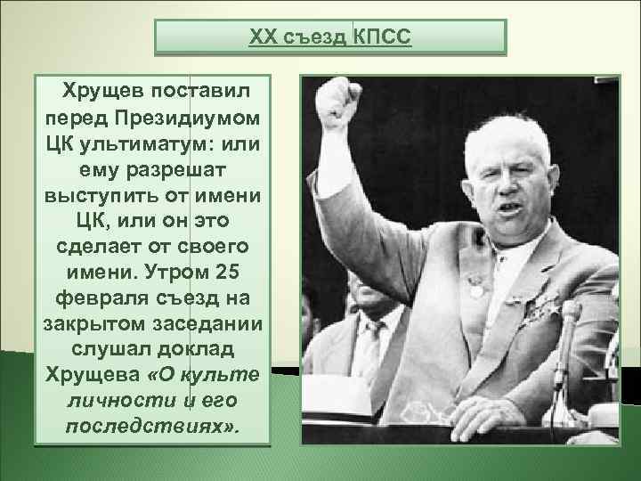 XX съезд КПСС Хрущев поставил перед Президиумом ЦК ультиматум: или ему разрешат выступить от