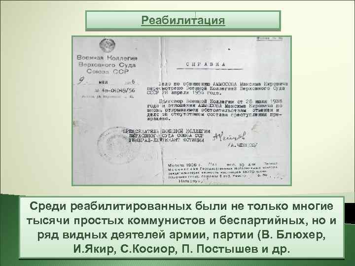 Реабилитация Среди реабилитированных были не только многие В 1956— 1961 гг. было реабилитировано почти