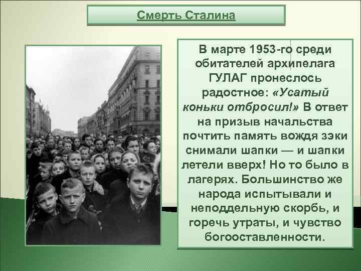 Смерть Сталина В марте 1953 -го среди обитателей архипелага ГУЛАГ пронеслось радостное: «Усатый коньки