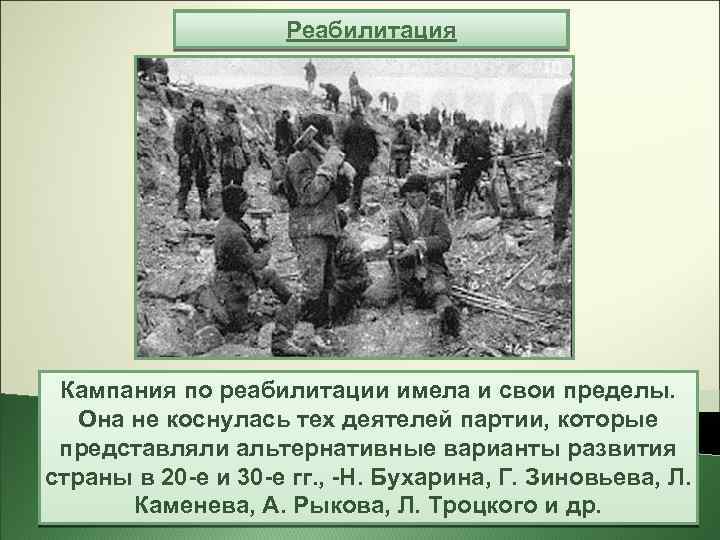 Реабилитация Кампания по реабилитации имела и свои пределы. Она не коснулась тех деятелей партии,