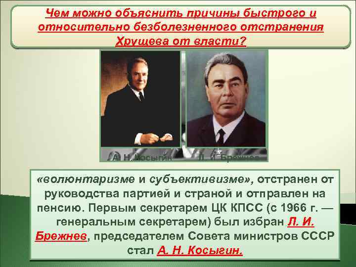 Чем можно объяснить причины быстрого и Реорганизация государственных органов, партийных относительно безболезненного отстранения и