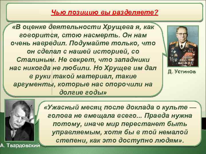 Чью позицию вы разделяете? «В оценке деятельности Хрущева я, как говорится, стою насмерть. Он