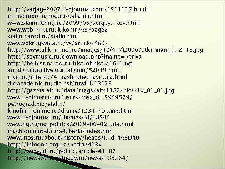 http: //varjag-2007. livejournal. com/1511137. html m-necropol. narod. ru/oshanin. html www. stammering. ru/2009/05/sergey. . .