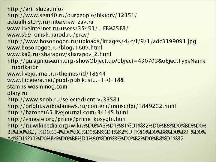 http: //art-sluza. info/ http: //www. sem 40. ru/ourpeople/history/12351/ actualhistory. ru/interview_zavtra www. liveinternet. ru/users/35451/. .