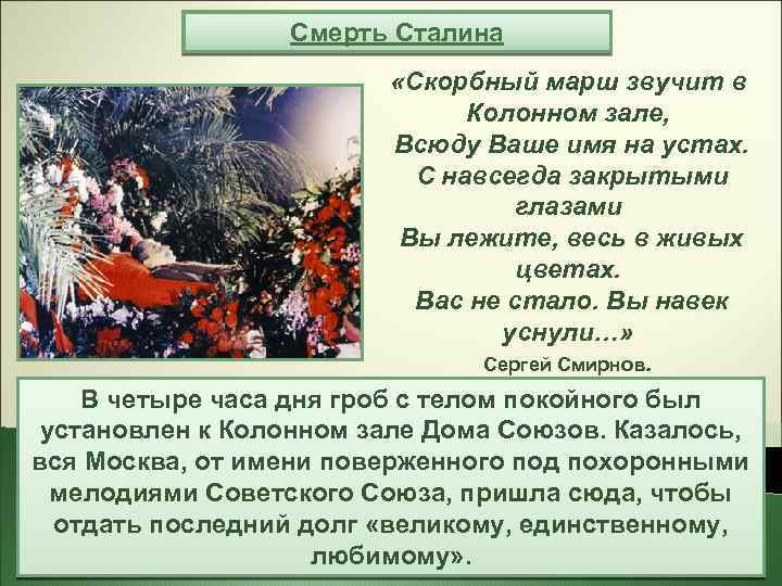 Смерть Сталина «Скорбный марш звучит в Колонном зале, Всюду Ваше имя на устах. С