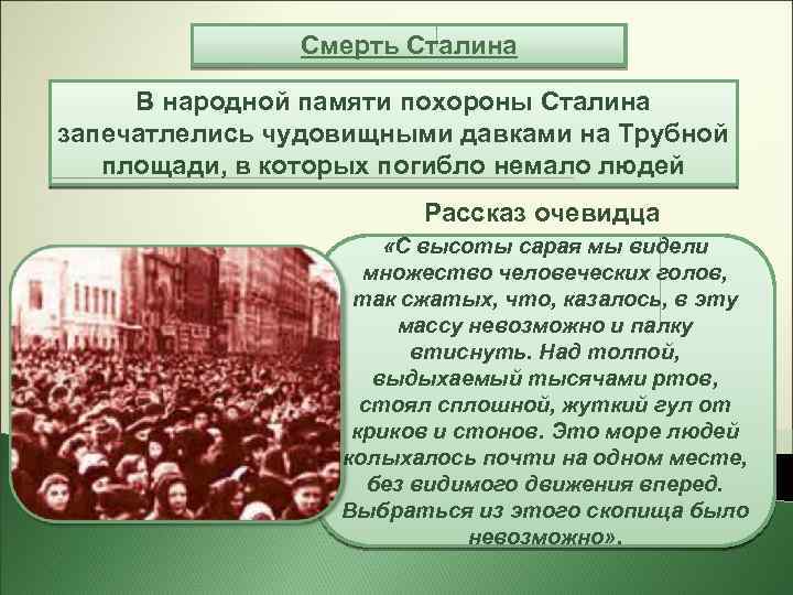 Смерть Сталина В народной памяти похороны Сталина запечатлелись чудовищными давками на Трубной площади, в