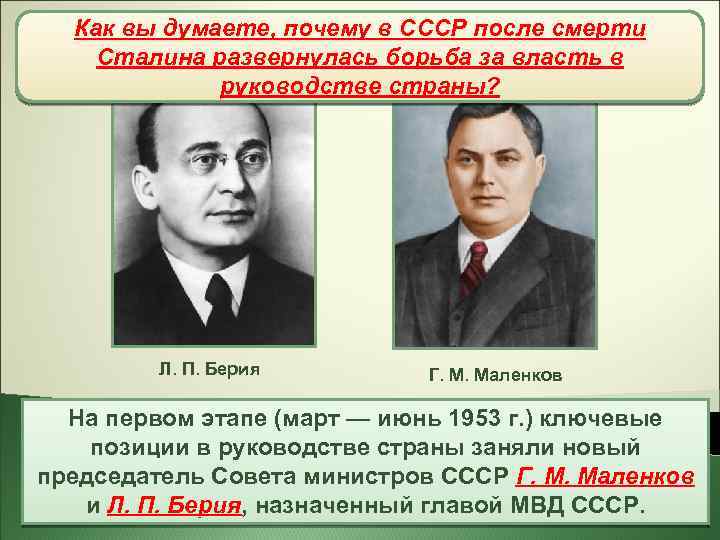 Как вы думаете, почему в СССР после г. ) Борьба за власть (март-июнь1953 смерти
