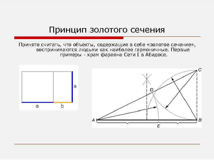 Принцип золотого. Золотое сечение принцип построения. 1.6 Золотое сечение. Принц золотое сечение. Принцип золотого Сечени.