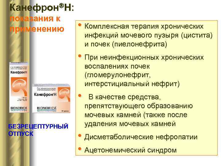 Канефрон Н: показания к применению • Комплексная терапия хронических инфекций мочевого пузыря (цистита) и
