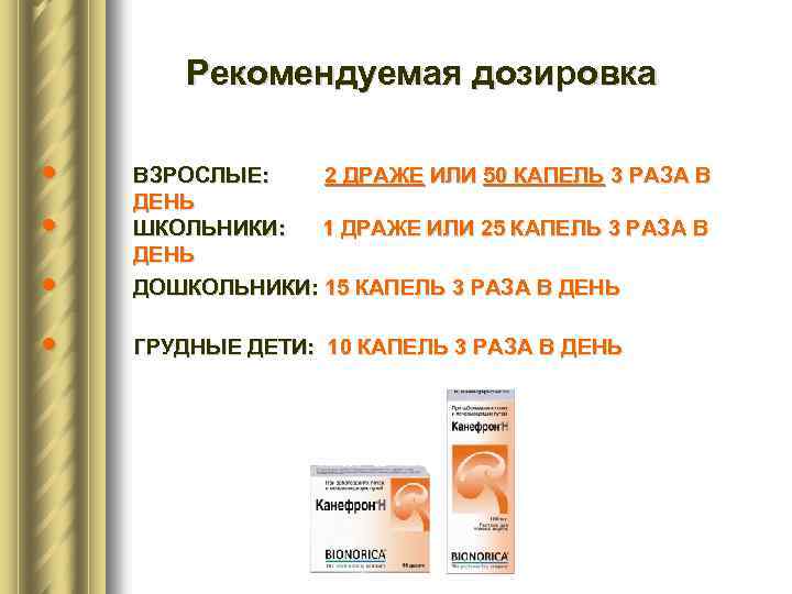 Рекомендуемая дозировка • • ВЗРОСЛЫЕ: 2 ДРАЖЕ ИЛИ 50 КАПЕЛЬ 3 РАЗА В ДЕНЬ