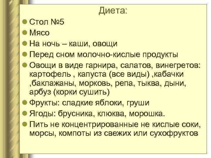Диета: l Стол № 5 l Мясо l На ночь – каши, овощи l