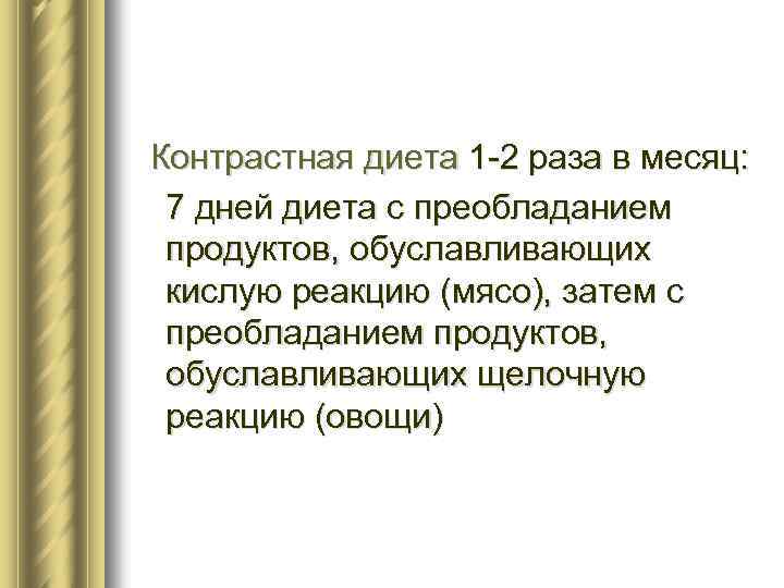 Контрастная диета 1 -2 раза в месяц: 7 дней диета с преобладанием продуктов, обуславливающих