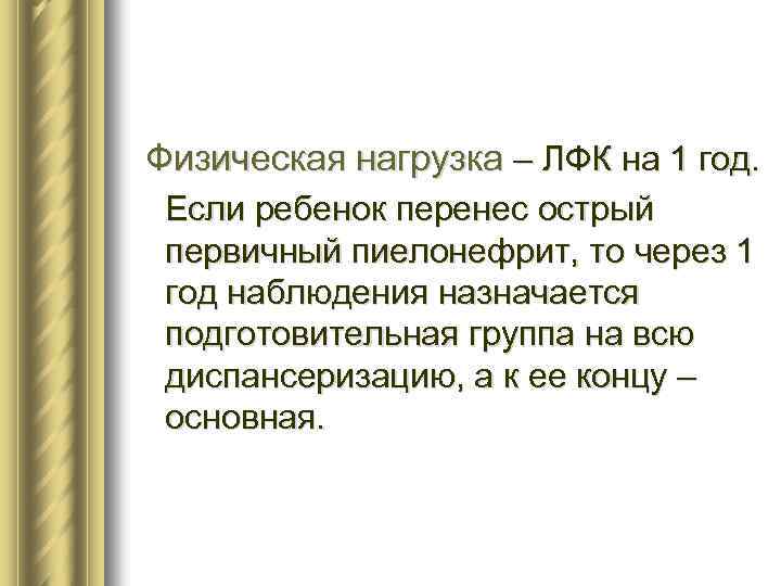 Физическая нагрузка – ЛФК на 1 год. Если ребенок перенес острый первичный пиелонефрит, то