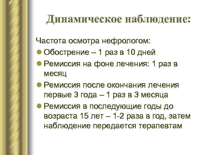 Динамическое наблюдение: Частота осмотра нефрологом: l Обострение – 1 раз в 10 дней l