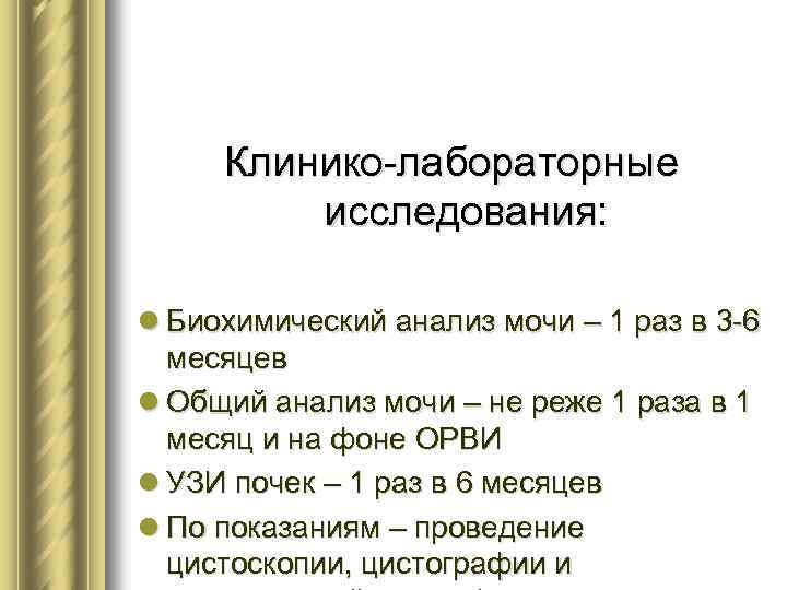 Клинико-лабораторные исследования: l Биохимический анализ мочи – 1 раз в 3 -6 месяцев l