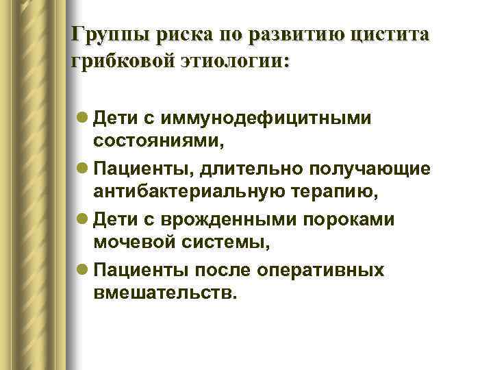Группы риска по развитию цистита грибковой этиологии: l Дети с иммунодефицитными состояниями, l Пациенты,