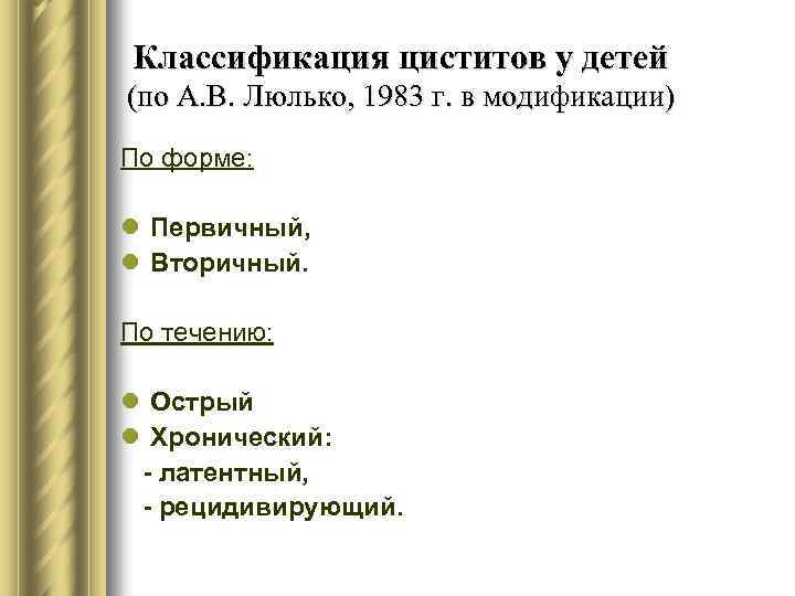Классификация циститов у детей (по А. В. Люлько, 1983 г. в модификации) По форме: