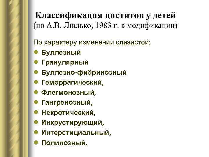 Классификация циститов у детей (по А. В. Люлько, 1983 г. в модификации) По характеру