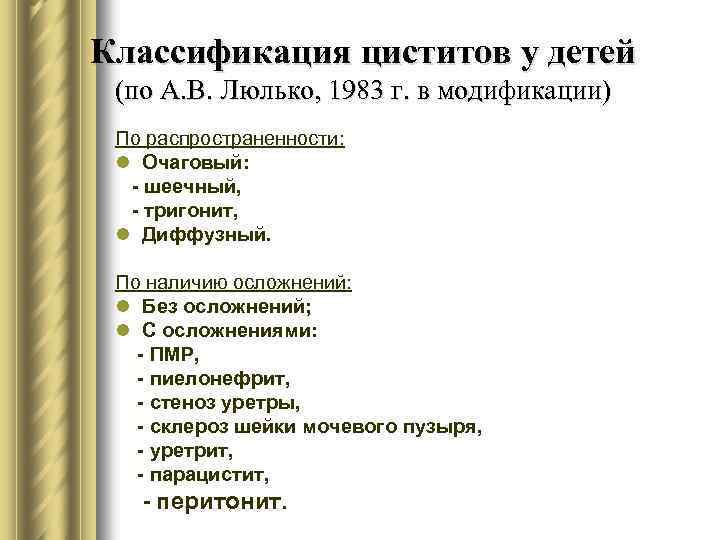 Классификация циститов у детей (по А. В. Люлько, 1983 г. в модификации) По распространенности: