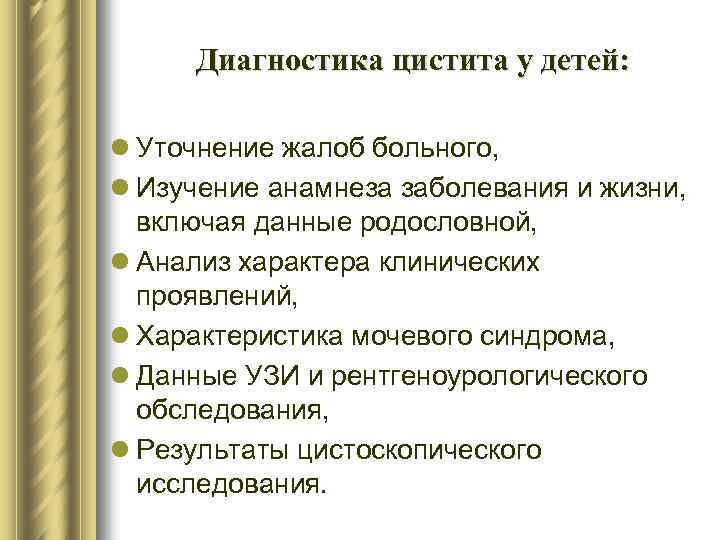 Диагностика цистита у детей: l Уточнение жалоб больного, l Изучение анамнеза заболевания и жизни,