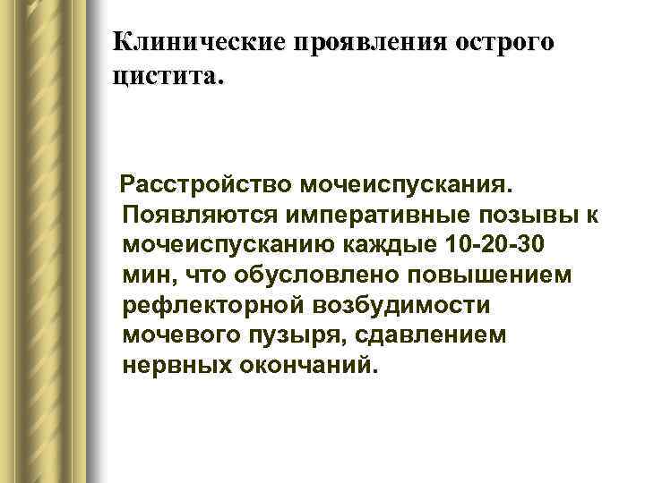 Клинические проявления острого цистита. Расстройство мочеиспускания. Появляются императивные позывы к мочеиспусканию каждые 10 -20