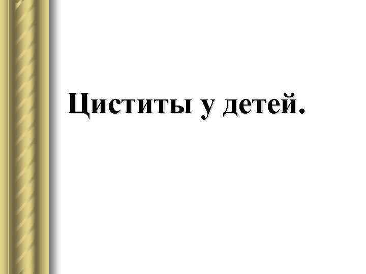 Циститы у детей. 