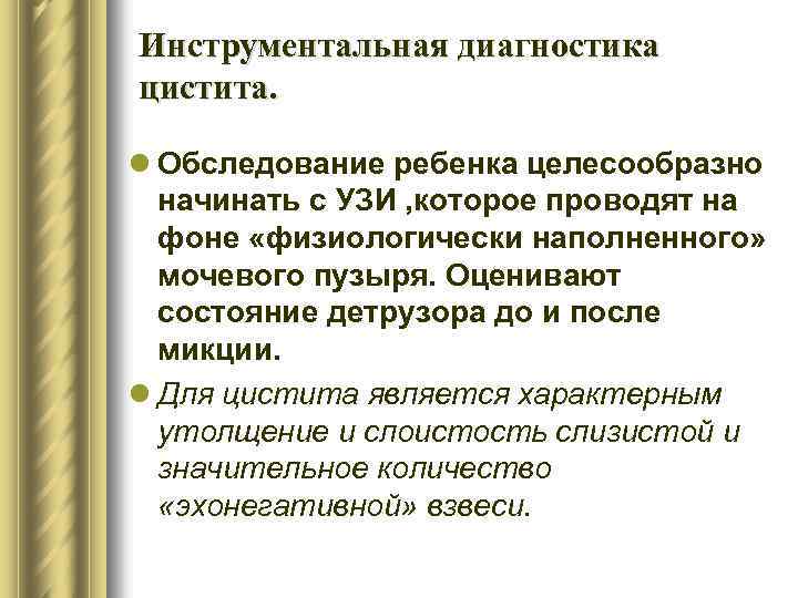 Инструментальная диагностика цистита. l Обследование ребенка целесообразно начинать с УЗИ , которое проводят на