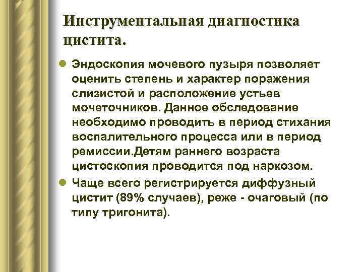 Инструментальная диагностика цистита. l Эндоскопия мочевого пузыря позволяет оценить степень и характер поражения слизистой
