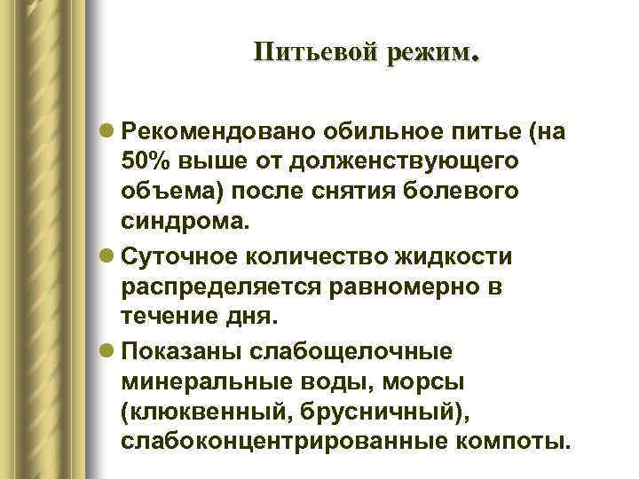 Питьевой режим. l Рекомендовано обильное питье (на 50% выше от долженствующего объема) после снятия
