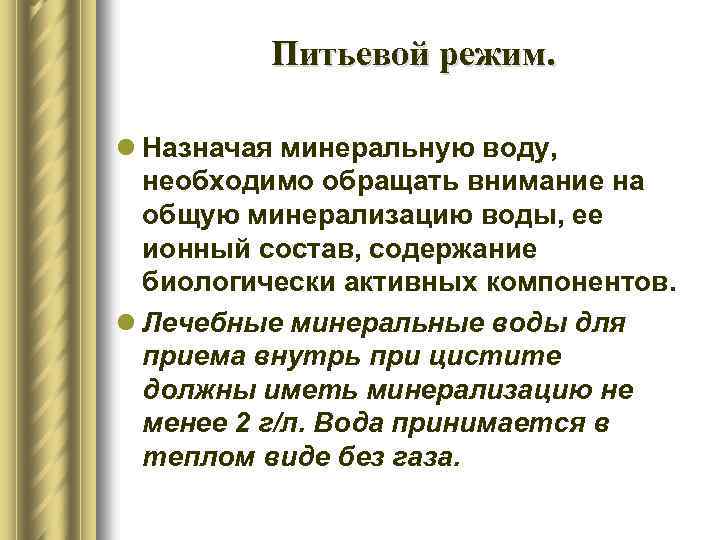 Питьевой режим. l Назначая минеральную воду, необходимо обращать внимание на общую минерализацию воды, ее