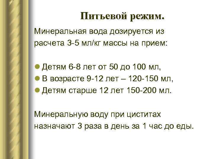 Питьевой режим. Минеральная вода дозируется из расчета 3 -5 мл/кг массы на прием: l
