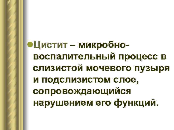 l. Цистит – микробновоспалительный процесс в слизистой мочевого пузыря и подслизистом слое, сопровождающийся нарушением