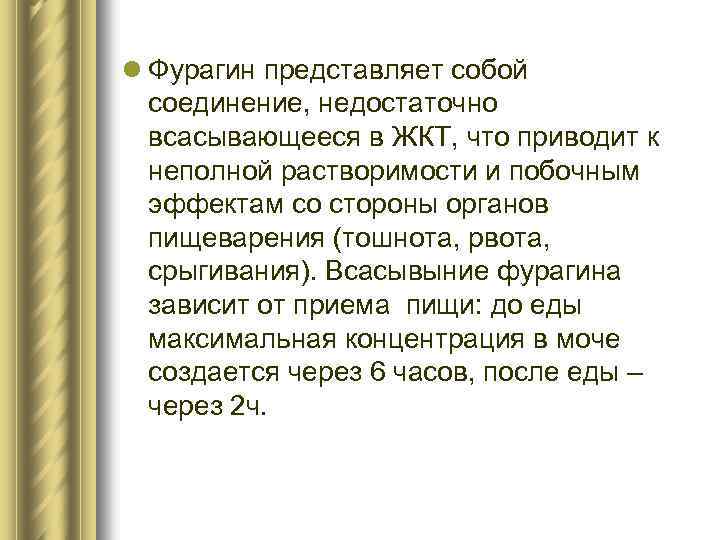 l Фурагин представляет собой соединение, недостаточно всасывающееся в ЖКТ, что приводит к неполной растворимости