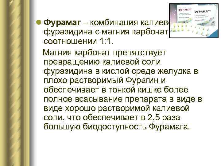 l Фурамаг – комбинация калиевой соли фуразидина с магния карбонатом в соотношении 1: 1.
