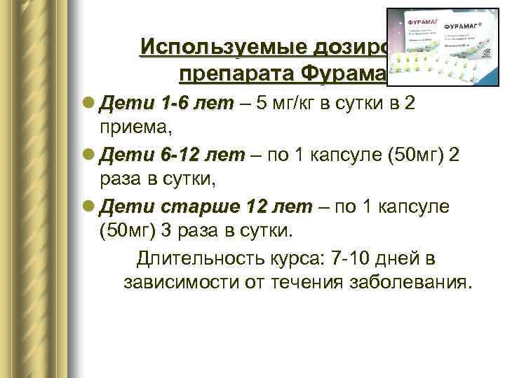 Используемые дозировки препарата Фурамаг®: l Дети 1 -6 лет – 5 мг/кг в сутки