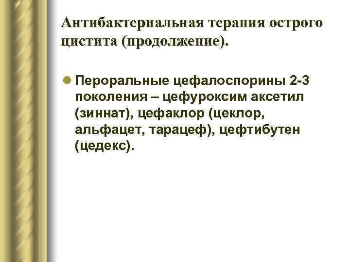 Антибактериальная терапия острого цистита (продолжение). l Пероральные цефалоспорины 2 -3 поколения – цефуроксим аксетил