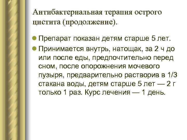 Антибактериальная терапия острого цистита (продолжение). l Препарат показан детям старше 5 лет. l Принимается
