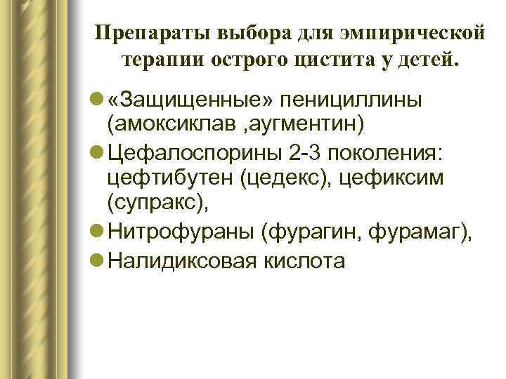 Препараты выбора для эмпирической терапии острого цистита у детей. l «Защищенные» пенициллины (амоксиклав ,