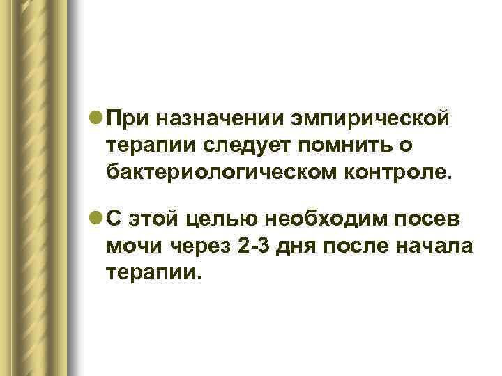 l При назначении эмпирической терапии следует помнить о бактериологическом контроле. l С этой целью