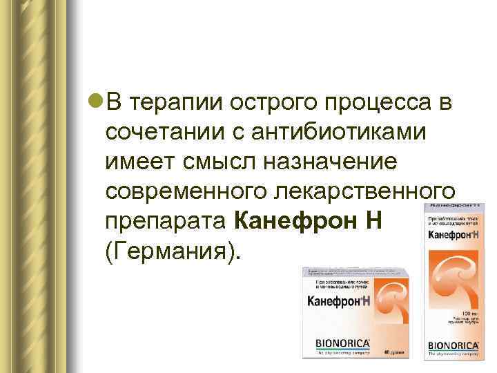 l. В терапии острого процесса в сочетании с антибиотиками имеет смысл назначение современного лекарственного