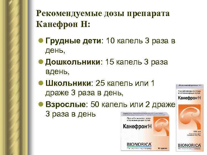 Рекомендуемые дозы препарата Канефрон Н: l Грудные дети: 10 капель 3 раза в день,