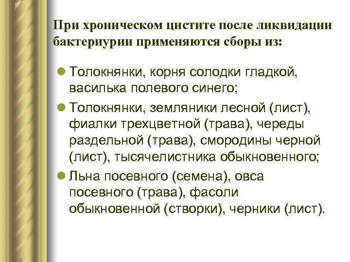 При хроническом цистите после ликвидации бактериурии применяются сборы из: l Толокнянки, корня солодки гладкой,