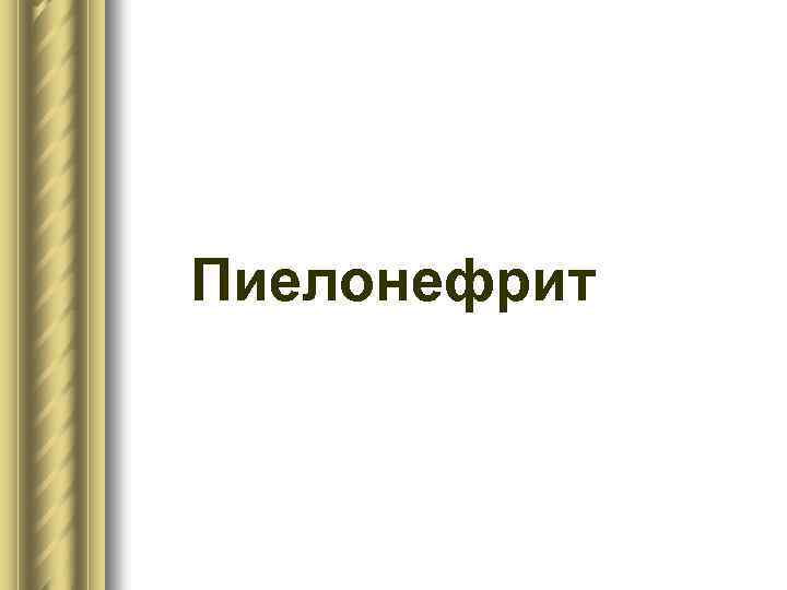 Пиелонефрит 