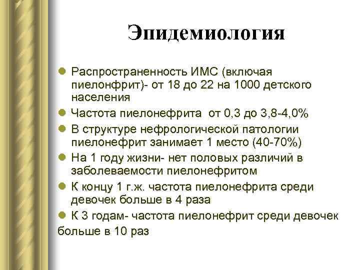 Эпидемиология l Распространенность ИМС (включая пиелонфрит)- от 18 до 22 на 1000 детского населения