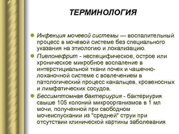 ТЕРМИНОЛОГИЯ l Инфекция мочевой системы — воспалительный процесс в мочевой системе без специального указания