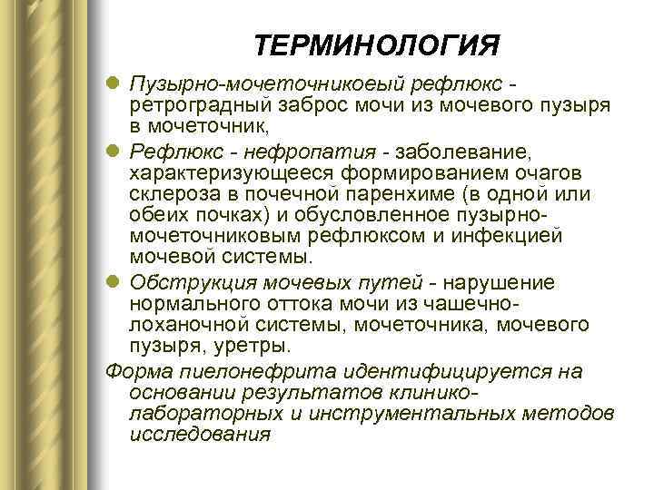 ТЕРМИНОЛОГИЯ l Пузырно-мочеточникоеый рефлюкс ретроградный заброс мочи из мочевого пузыря в мочеточник, l Рефлюкс